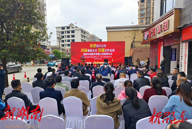 湖南中昭建材有限公司举行揭牌仪式_邵阳头条网